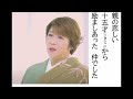 詩吟・歌謡吟「サクラ食堂より(服部浩子)」朝比奈京仔