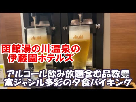 【北海道ホテル暮らし宿泊記】どうみん割で函館ホテル18泊目 夕食はビール/酎ハイ/ハイボールなど飲み放題が魅力の伊東園ホテルズ 湯の川観光ホテル祥苑 やきだんご銀月 Hakodate Hotel
