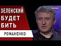 Зеленский бьёт по олигархам! Рынок земли: главные инсайды! Романенко: США и РФ "решат" Украину