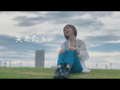 笑えたら【MUSIC VIDEO】