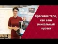 Красивое тело, как ваш уникальный проект! Запись вебинара от Натальи Папушой