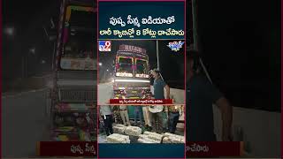 iSmart News : పుష్ప సీన్మ ఐడియాతో లారీ క్యాబిన్లో 8 కోట్లు దాచేసారు - TV9