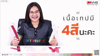 กาว2หน้าอะคริลิคโฟมเทป '3M VHB” มีทั้งหมด 4 สี นะคะ