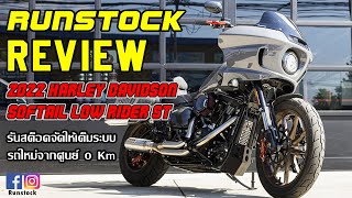 รีวิว Harley-Davidson Low Rider™ ST 2022 รถใหม่ออกจาก รันสต็อค