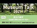 歴史の継承 ～長島愛生園歴史館の取り組み～／ 田村朋久（長島愛生園歴史館学芸員）ミュージアムトーク2021（オンライン開催）第4回