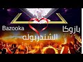الشندربوله بازوكا Free Copy Right 