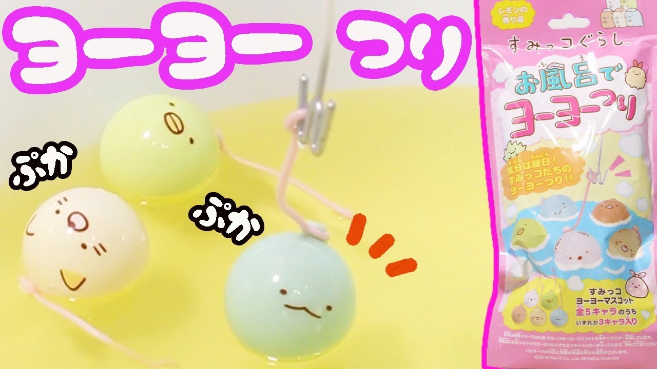 縁日気分 すみっコぐらし お風呂でヨーヨーつり おもちゃ Sumikkogurashi 角落生物 Fromegg Youtube 縁日気分 すみっコぐらし お風呂でヨーヨーつり おもちゃ Sumikkogurashi 角落生物 Fromegg Youtube