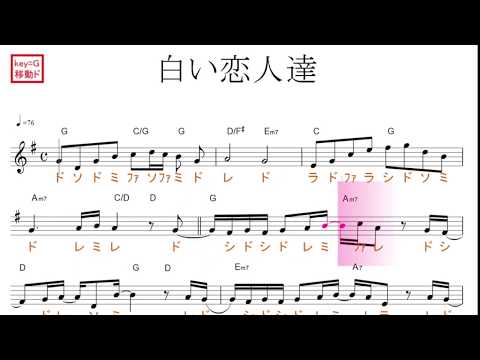 白い恋人達（桑田佳祐)原曲key=Ｇ移動ド読み／ドレミで歌う楽譜【コード付き】