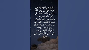 اللهم أني اعوذ بك من ضيقة تؤلمني🥺🤲#ستوريات_أدعية_دينية#ستوريات_دعاء_بدون_صوت#أدعية#تسبيح#أذكار