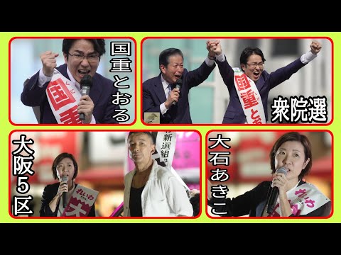 【衆院選2024】全国屈指激戦区大阪5区街宣街頭演説🎤れいわ新選組国会の孤軍奮闘で人気急上昇大石あきこ＆山本太郎代表vs比例復活退路断ち絶叫自民党公明党統一候補国重とおる＆山口なつお前代表JR塚本駅前