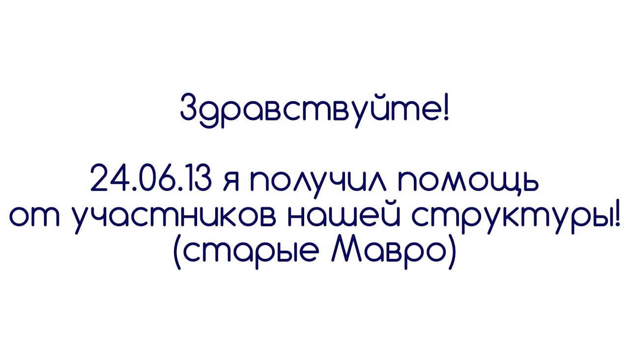 Получение помощи - Быков А. 24.06.2013