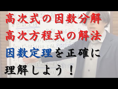 高次式の因数分解・高次方程式の解法の解説（因数定理を正確に理解しよう！）