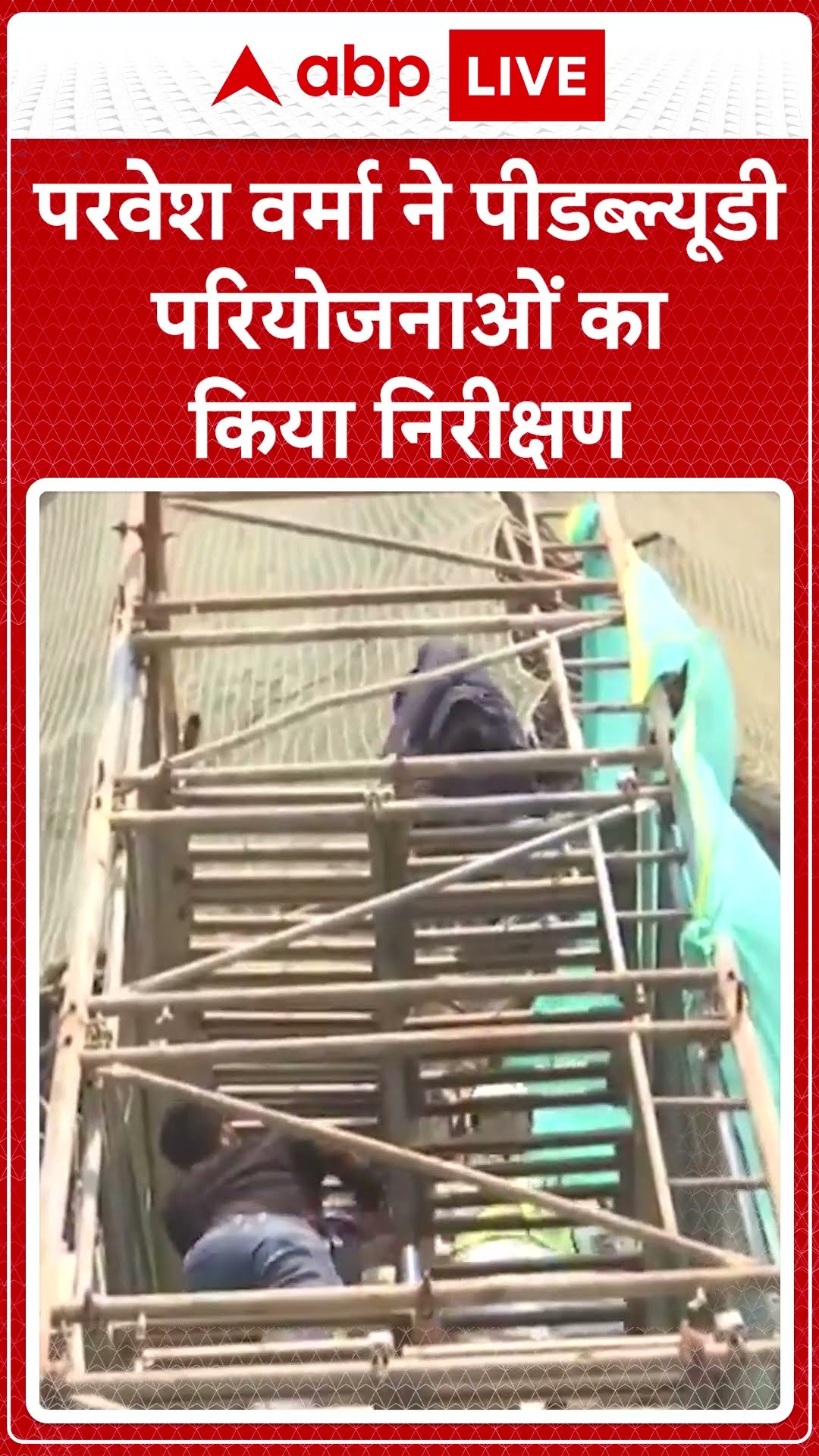 Delhi News: परवेश वर्मा ने PWD परियोजनाओं का किया निरीक्षण #abpnewsshorts