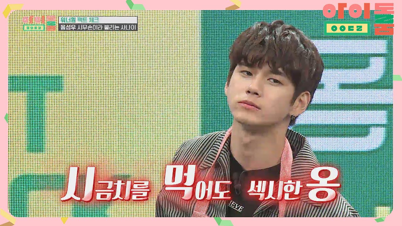 [시.무.손] 시금치를 먹어도 매력 넘치는 옹성우♡  아이돌룸(idolroom) Ep.1 | JTBC 180512 방송