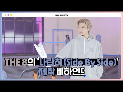 [INSIDE SEVENTEEN] THE 8 Digital Single ‘나란히 (Side By Side)’ BEHIND