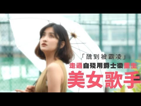 【蘋果人物】走出自殘　美女歌手自曝小學「醜到被霸凌」 | 蘋果新聞網
