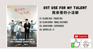 [FULL OST] Use for My Talent OST (2021) | 我亲爱的小洁癖 OST