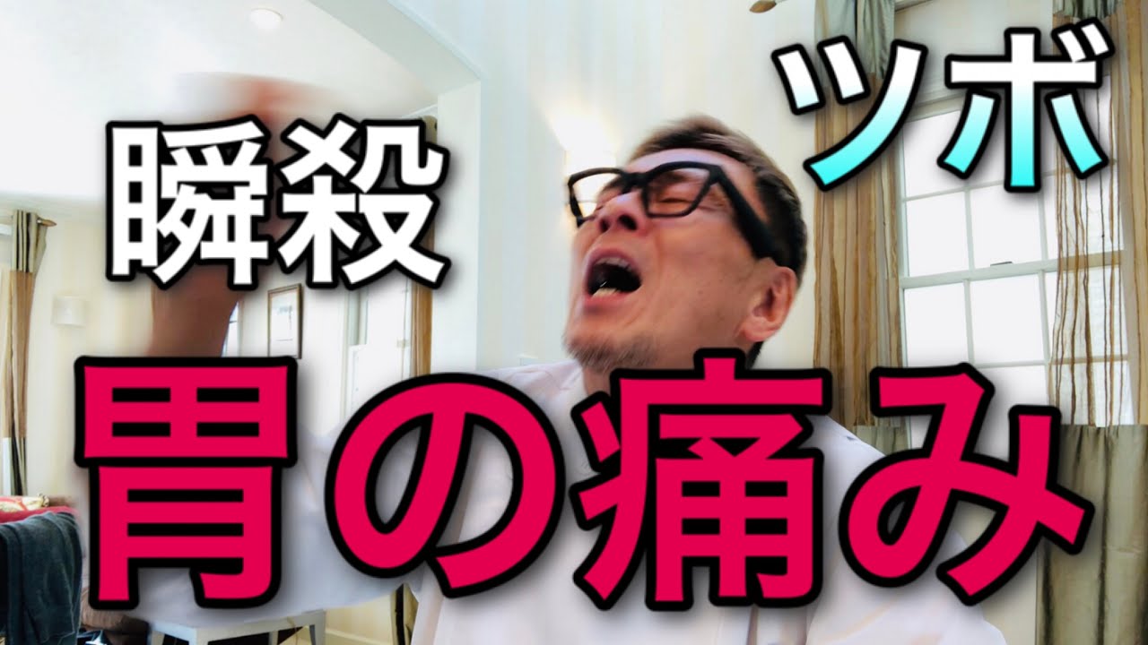 胃の痛みに即効く自分で治せるツボ 胃痛 撃退 Youtube