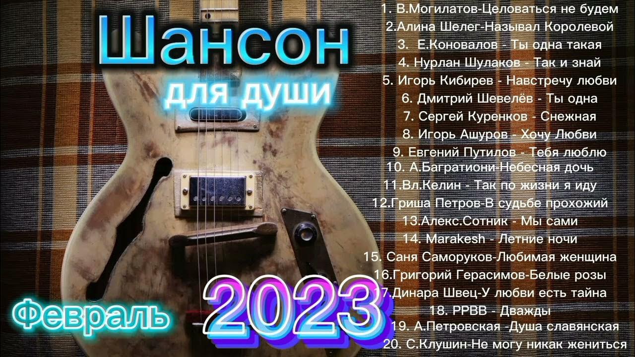 Радио шансон 2023 песни. Шансон 2023 (музыкальный хит-парад). Шансон 2023. Шансон 2023 новинки самые. Хиты шансона 2023.