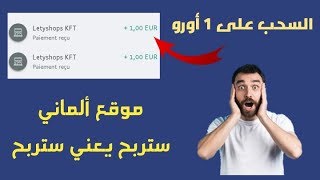 ربح المال 2020 -الربح من التسويق بالعمولة + الكاشباك والسحب على 1اورو مع إثبات سحب شخصي