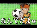 衝撃 イナズマイレブンがツッコミどころ満載だった件wwwww ツッコミ 衝撃 イナズマイレブンがツッコミどころ満載だった件wwwww ツッコミ