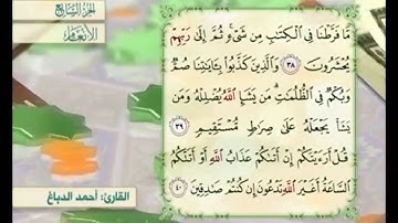 آية ٤٠ من سورة الأنعام مكررة القارئ أحمد الدباغ