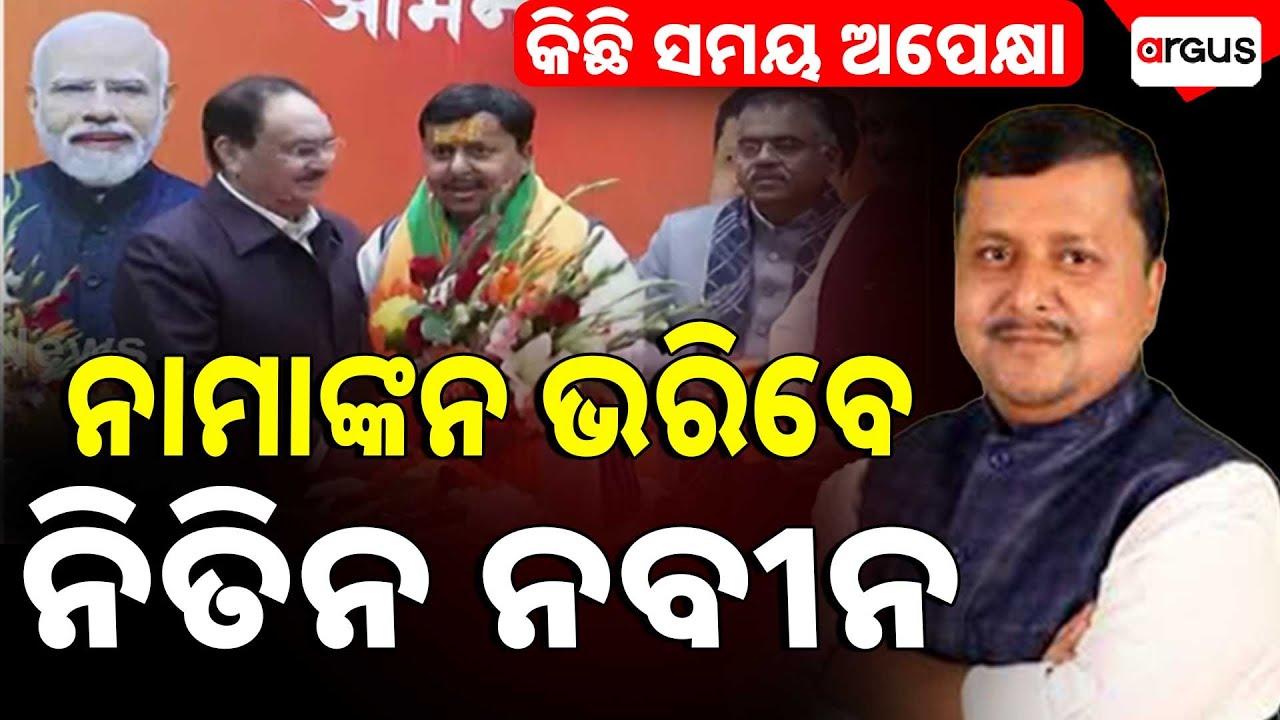 ବିଜେପିର ନୂଆ ଅଧ୍ୟକ୍ଷ ନିତିନ ନବୀନ! | Nitin Nabin Becomes BJP’s New President! | Argus News