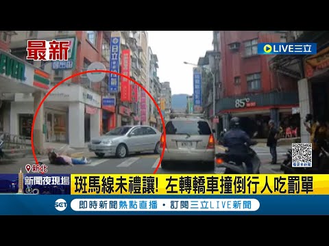 行人地獄真的不是說說而已...轎車左轉未禮讓斑馬線行人 民眾慘遭撞倒跌坐地上 警方依法對駕駛開出罰單 │記者 沈宛儀│【LIVE大現場】20230305│三立新聞台