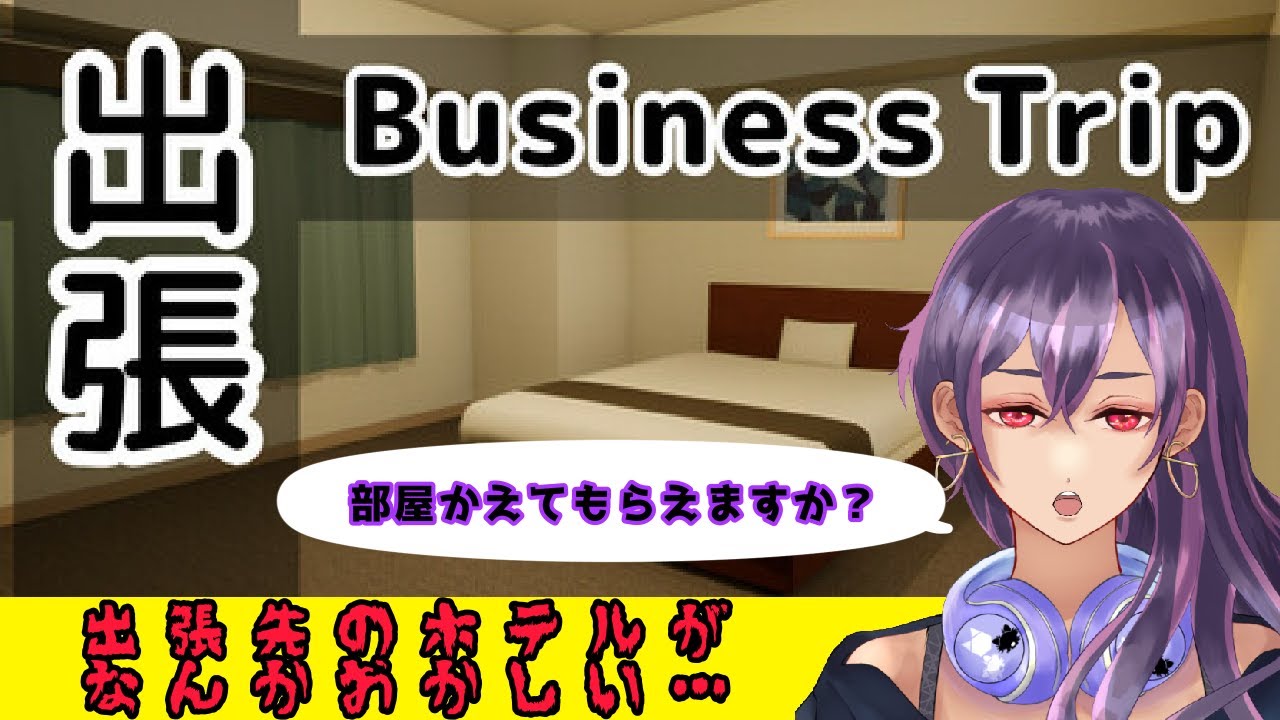 【出張 Business trip】３泊するビジネスホテルが何かおかしい…？の巻【Lil Mina】