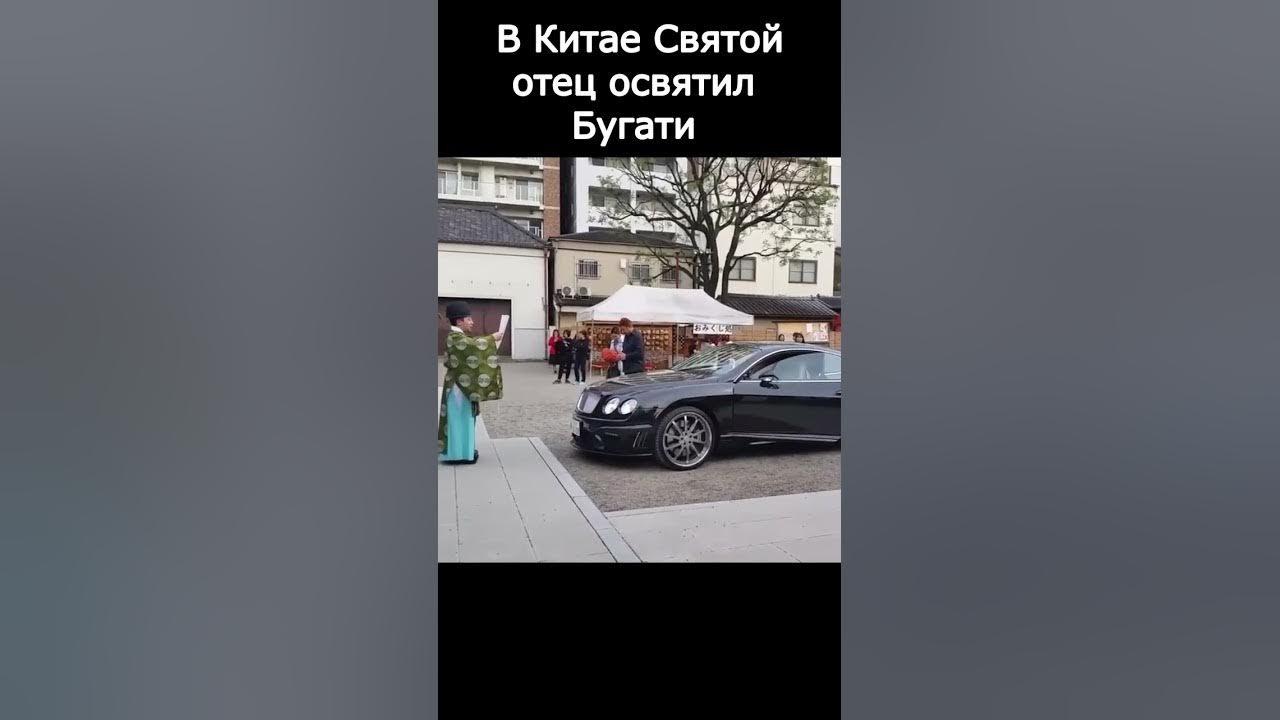 😂Святой Отец освятил Bugatti | мемы | приколы от Зубарев #юмор #стендап ...
