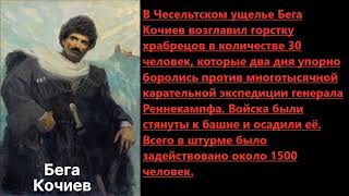 БЕГА КОЧИЕВ-народный Герой осетин (Не забудьте, осетины)