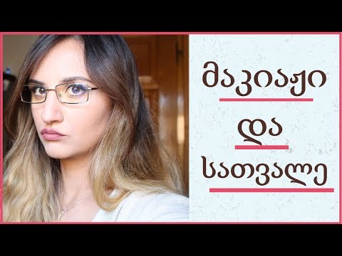 მაკიაჟი იმათთვის ვინც ატარებს სათვალეს/Makeup for Glasses