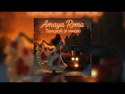 Amaya Roma Танцюй зі мною
