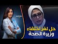 مسؤول سابق بوزارة الصحة يكشف عن سبب اختفاء الوزيرة هالة زايد وحالتها ومن سيحل مكانها