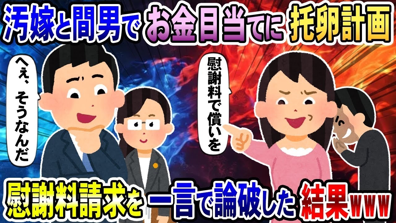 妻と不倫相手が金目当てで子供を作る計画！ 慰謝料を請求されたので、一発で黙らせてやった結果www