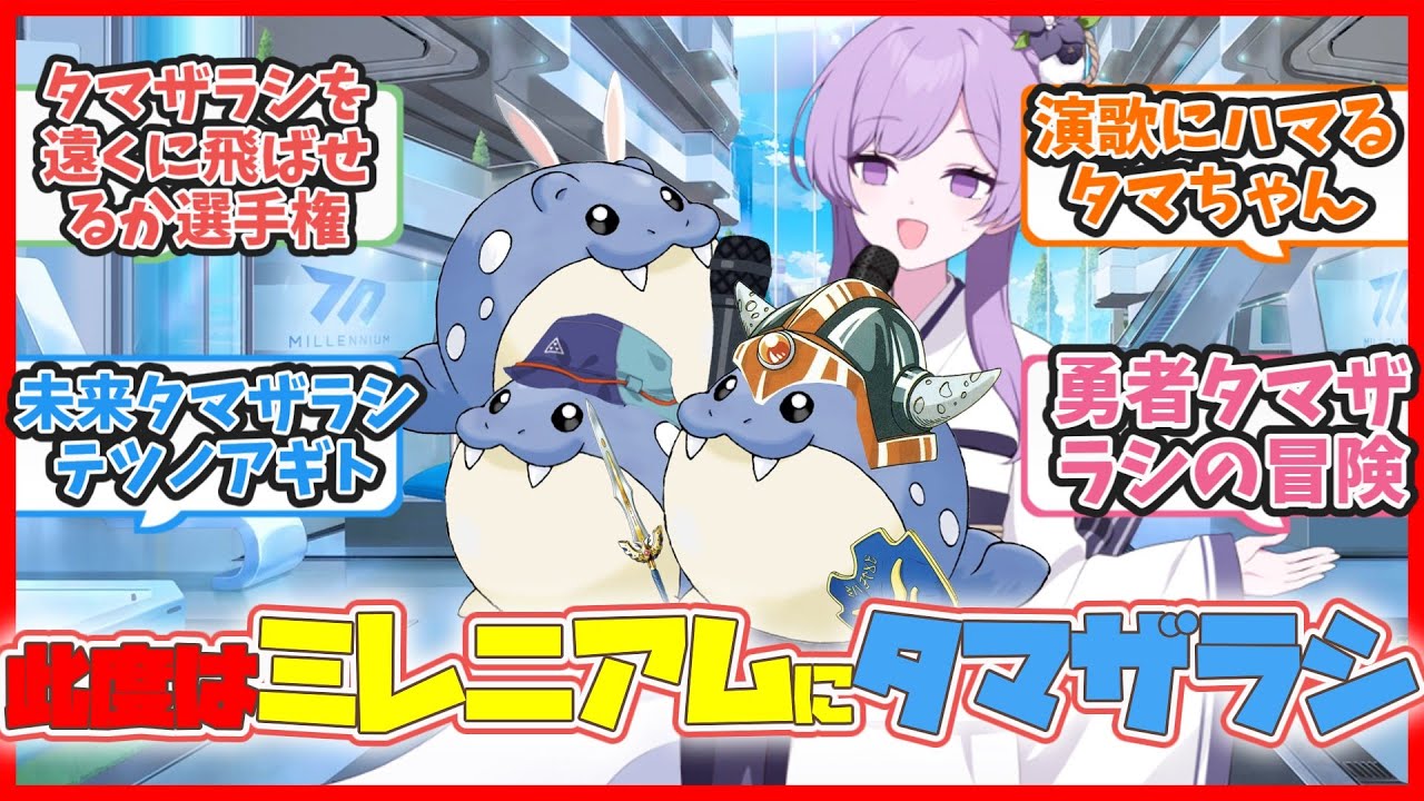 ここだけ此度はミレニアムにタマザラシが居る世界【ブルアカまとめ】