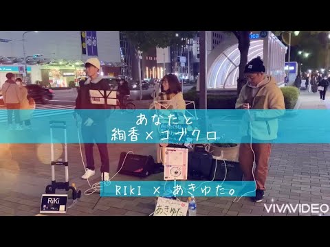 あなたと 絢香×コブクロ (coverあきゆた×RIKI)路上ライブ