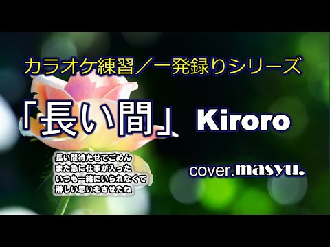 【長い間／Kiroro】cover.masyu.