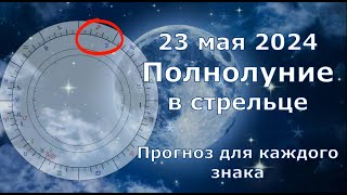 Как повлияет Полнолуние 23 мая 2024 на каждый знак зодиака и в общем