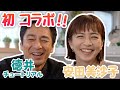 【初コラボ!!】チュートリアル徳井さんに出演いただきました！！【サプライズあり】【次回予告】