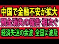 中国で金融不安が拡大、経済失速の余波が全国に波及、預金消失の報告が相次ぐ【総集編】