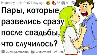 видео: Разводы сразу после свадьбы картинка: Разводы сразу после свадьбы