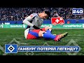 КАРЬЕРА ЗА КЛУБ FC 25 | ГАМБУРГ ПОТЕРЯЛ ЛЕГЕНДУ? #40