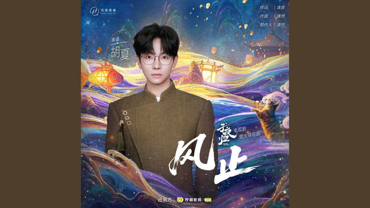 《风止》（电视剧《子夜归》烟火寻你曲）