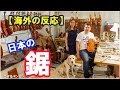 海外「日本のノコは世界一！」外国人が日本のノコギリの使いやすさを大絶賛！【海外の反応、日本好き外国人】