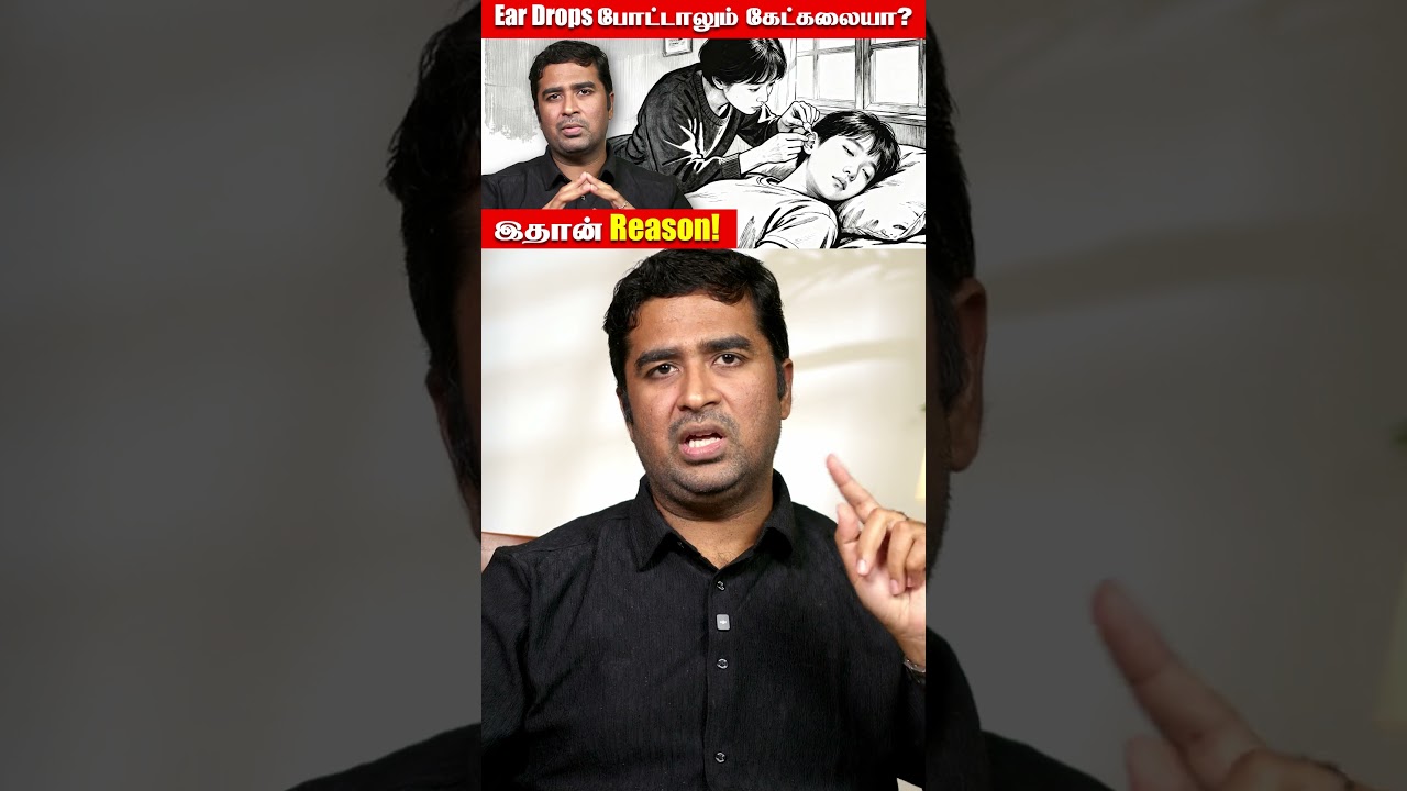 Ear Drops போட்டாலும் கேட்கலையா? 😲 இதான் Reason! | Dr Vignesh Gokul