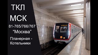 Ткл. Планерная - Котельники 81-765 