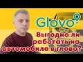 Глово glovo работа на авто