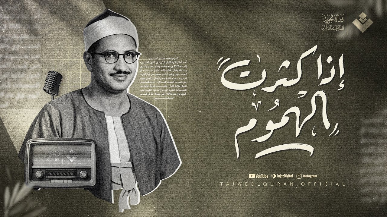 إذا كثُرت الهموم… فكتاب الله ملاذُ القلوب | الشيخ محمد صديق المنشاوي | جودة نقية ᴴᴰ‏