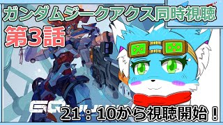 【同時視聴】【機動戦士Gundam GQuuuuuuX】第３話！！21:10から同時視聴開始！！【ケモノ】【Vtuber】